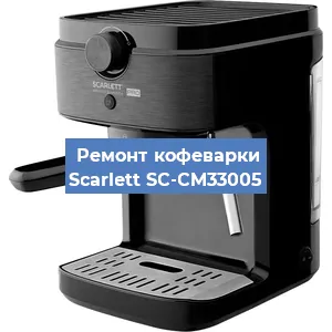 Замена счетчика воды (счетчика чашек, порций) на кофемашине Scarlett SC-CM33005 в Ростове-на-Дону